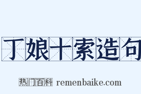 丁娘十索造句是什么意思的图片